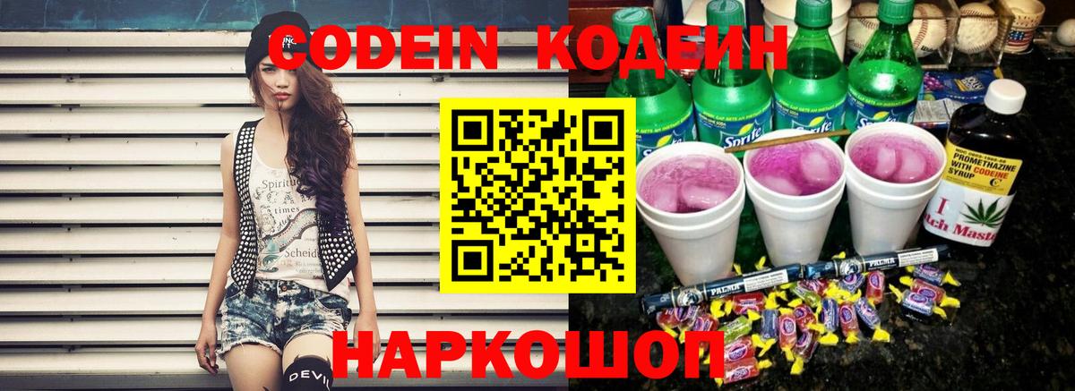 Саяногорск  Codein Purple Drank  Вход с VPN 